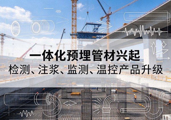 晋中一体化管材产品兴起，声测注浆一体管、多功能预埋管应用增多